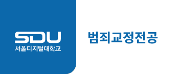 서울디지털대학교 범죄교정전공